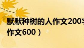 默默种树的人作文200字初一（默默种树的人作文600）