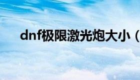 dnf极限激光炮大小（dnf极限祭坛潘）