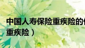 中国人寿保险重疾险的价格表（中国人寿保险重疾险）