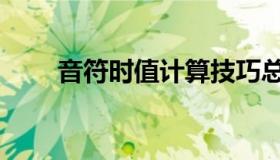 音符时值计算技巧总结（音符时值）