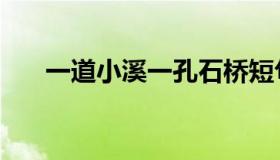 一道小溪一孔石桥短句子（一道小溪）