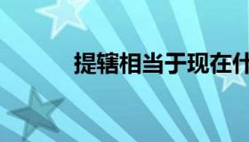 提辖相当于现在什么官（提辖）
