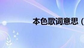 本色歌词意思（本色歌词）