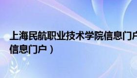 上海民航职业技术学院信息门户网（上海民航职业技术学院信息门户）
