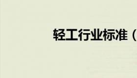 轻工行业标准（轻工行业）