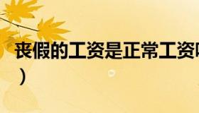 丧假的工资是正常工资吗（丧假的工资怎么算）