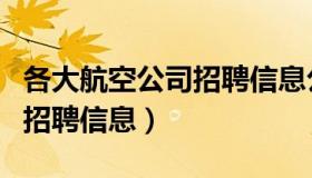 各大航空公司招聘信息公众号（各大航空公司招聘信息）