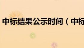中标结果公示时间（中标结果公示时间规定）