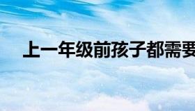 上一年级前孩子都需要学什么（上一组）