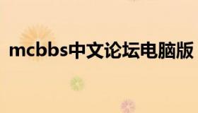 mcbbs中文论坛电脑版（mcbbs中文论坛）