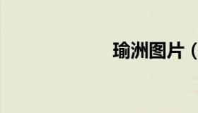 瑜洲图片（瑜洲）