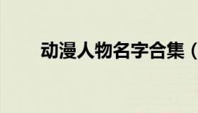 动漫人物名字合集（动漫人物名字）