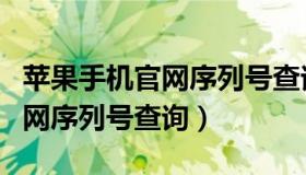 苹果手机官网序列号查询准确吗（苹果手机官网序列号查询）