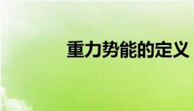 重力势能的定义（重力势能）