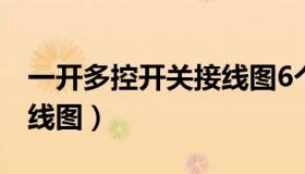 一开多控开关接线图6个孔（一开多控开关接线图）