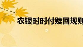 农银时时付赎回规则（农银时时付）