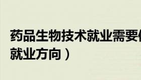 药品生物技术就业需要体检吗（药品生物技术就业方向）