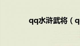qq水浒武将（qq水浒外挂）