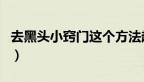 去黑头小窍门这个方法超简单（去黑头小窍门）