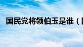国民党将领伯玉是谁（国民党将领吴富贵）