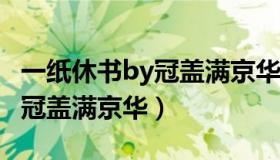 一纸休书by冠盖满京华txt下载（一纸休书by冠盖满京华）