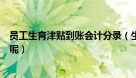 员工生育津贴到账会计分录（生育津贴请问怎么做会计分录呢）