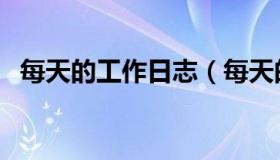每天的工作日志（每天的工作日志怎么写）