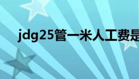 jdg25管一米人工费是多少钱（jdg25）