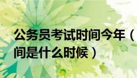 公务员考试时间今年（2019年公务员考试时间是什么时候）