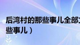 后湾村的那些事儿全部文章下载（后湾村的那些事儿）
