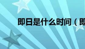 即日是什么时间（即日是什么意思）