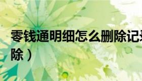零钱通明细怎么删除记录（零钱通明细怎么删除）