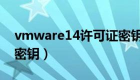 vmware14许可证密钥（vmware14许可证密钥）