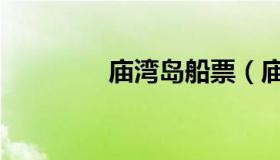 庙湾岛船票（庙湾岛船票）
