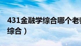 431金融学综合哪个老师讲得好（431金融学综合）