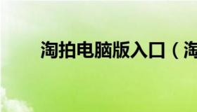 淘拍电脑版入口（淘拍电脑版下载）