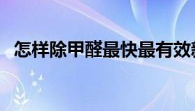 怎样除甲醛最快最有效新床（怎样除甲醛）