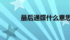 最后通牒什么意思（最后通牒）