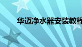 华迈净水器安装教程（华迈净水器）
