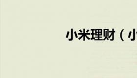小米理财（小米理财）