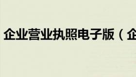 企业营业执照电子版（企业营业执照电子版）
