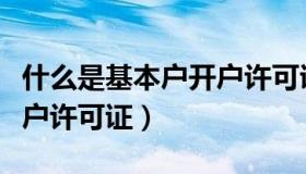 什么是基本户开户许可证号（什么是基本户开户许可证）