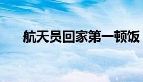 航天员回家第一顿饭（航天员的名字）