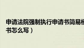 申请法院强制执行申请书简易模板（申请法院强制执行申请书怎么写）
