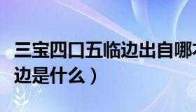 三宝四口五临边出自哪本规范（三宝四口五临边是什么）