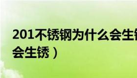 201不锈钢为什么会生锈（201不锈钢为什么会生锈）