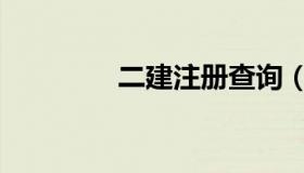 二建注册查询（二建注册）