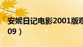 安妮日记电影2001版观看（安妮日记电影2009）