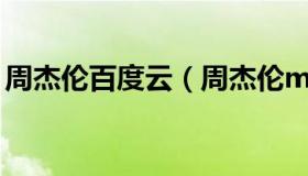 周杰伦百度云（周杰伦mp3百度云资源外婆）