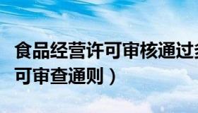 食品经营许可审核通过多久出证（食品经营许可审查通则）